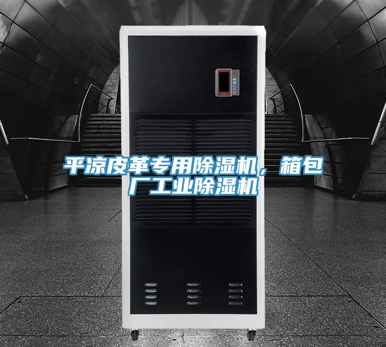 平涼皮革專用除濕機，箱包廠工業(yè)除濕機