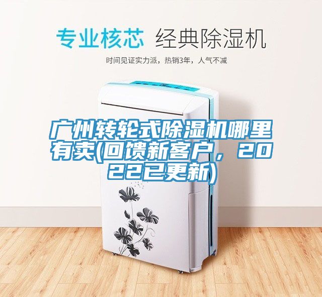 廣州轉(zhuǎn)輪式除濕機(jī)哪里有賣(回饋新客戶，2022已更新)