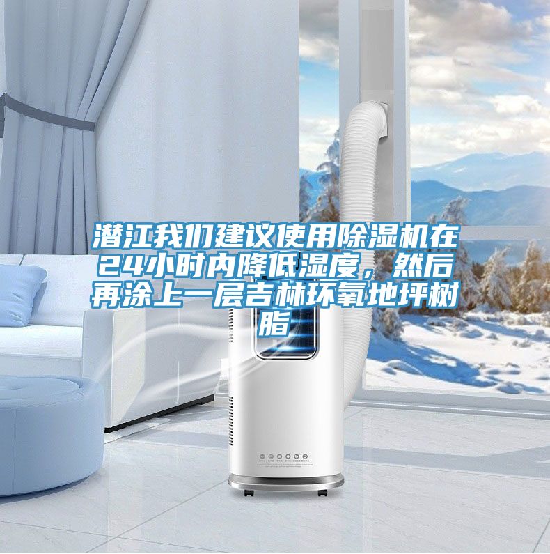 潛江我們建議使用除濕機在24小時內(nèi)降低濕度，然后再涂上一層吉林環(huán)氧地坪樹脂