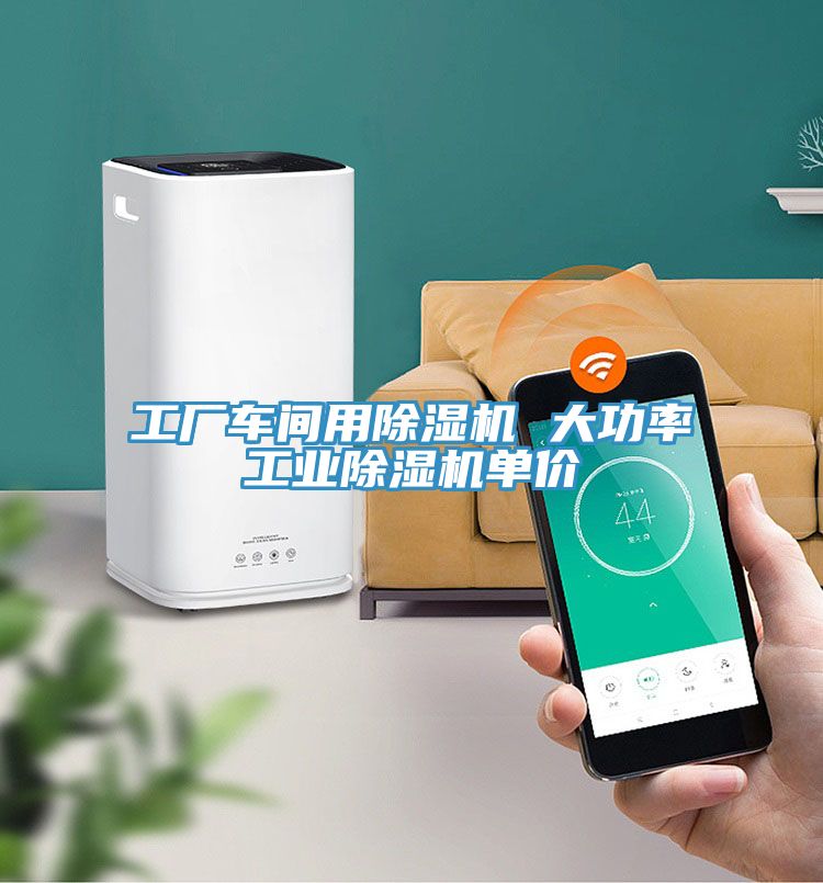 工廠車間用除濕機(jī) 大功率工業(yè)除濕機(jī)單價