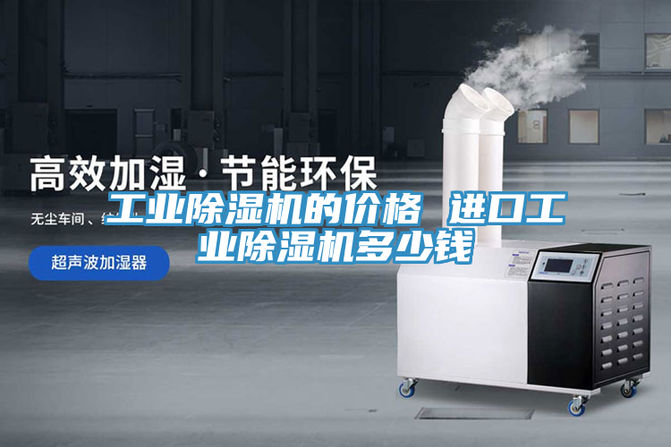工業(yè)除濕機(jī)的價(jià)格 進(jìn)口工業(yè)除濕機(jī)多少錢