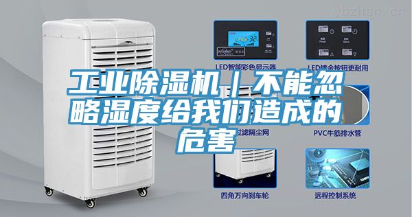 工業(yè)除濕機(jī)｜不能忽略濕度給我們?cè)斐傻奈：?></div>
								<div   id=