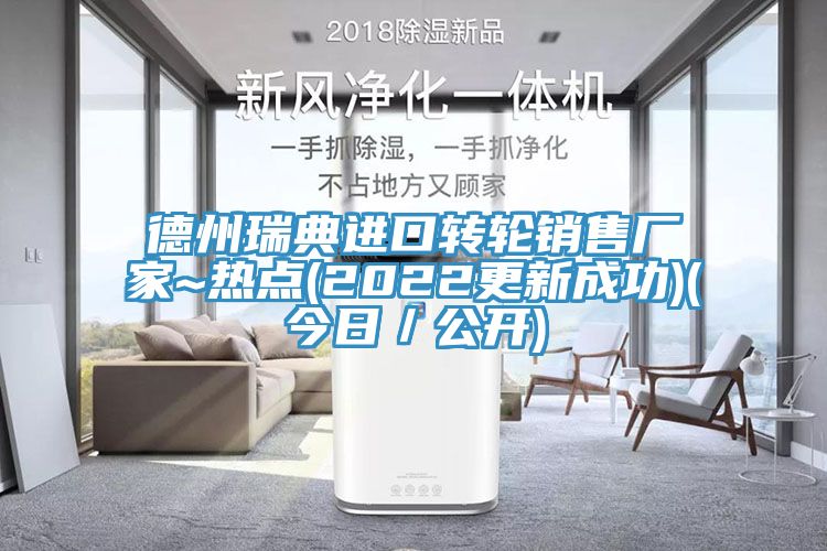 德州瑞典進(jìn)口轉(zhuǎn)輪銷售廠家~熱點(2022更新成功)(今日／公開)