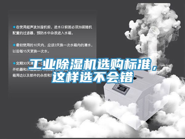 工業(yè)除濕機(jī)選購標(biāo)準(zhǔn)，這樣選不會錯