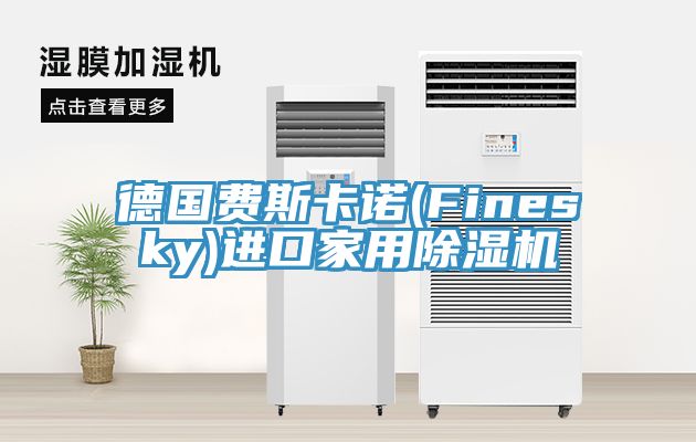 德國費斯卡諾(Finesky)進(jìn)口家用除濕機(jī)