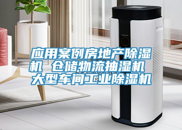 應用案例房地產(chǎn)除濕機 倉儲物流抽濕機 大型車間工業(yè)除濕機