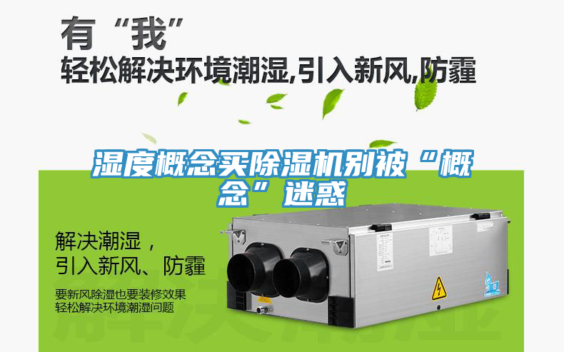 濕度概念買除濕機(jī)別被“概念”迷惑