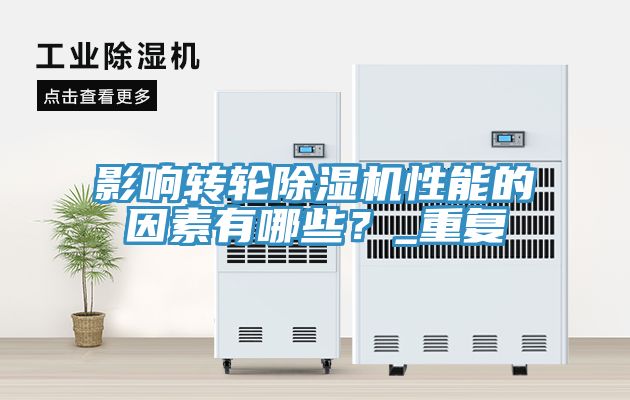 影響轉(zhuǎn)輪除濕機(jī)性能的因素有哪些？_重復(fù)