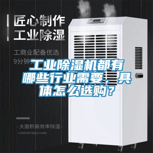 工業(yè)除濕機(jī)都有哪些行業(yè)需要，具體怎么選購？