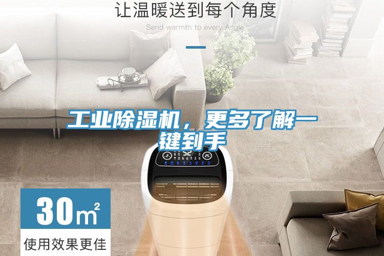 工業(yè)除濕機，更多了解一鍵到手
