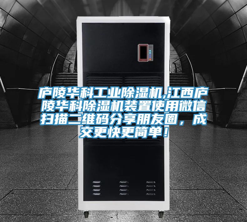 廬陵華科工業(yè)除濕機,江西廬陵華科除濕機裝置使用微信掃描二維碼分享朋友圈，成交更快更簡單！