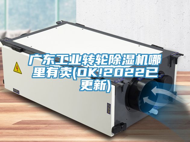 廣東工業(yè)轉輪除濕機哪里有賣(OK!2022已更新)