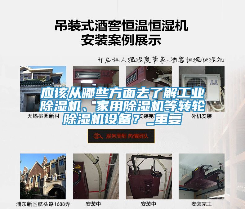 應該從哪些方面去了解工業(yè)除濕機、家用除濕機等轉輪除濕機設備？_重復