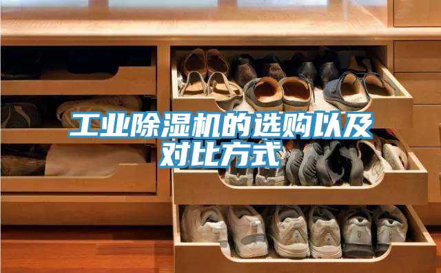 工業(yè)除濕機的選購以及對比方式