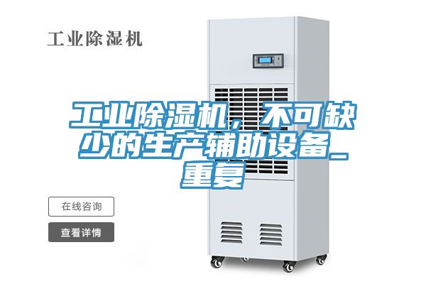 工業(yè)除濕機，不可缺少的生產(chǎn)輔助設備_重復