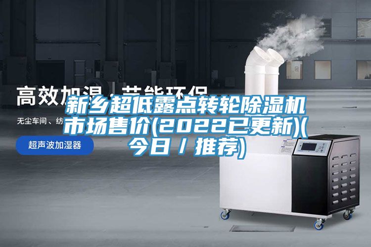新鄉(xiāng)超低露點轉(zhuǎn)輪除濕機(jī)市場售價(2022已更新)(今日／推薦)