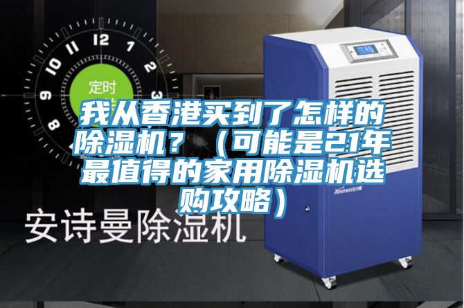 我從香港買到了怎樣的除濕機？（可能是21年最值得的家用除濕機選購攻略）