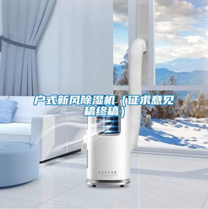 戶式新風(fēng)除濕機(jī)（征求意見(jiàn)稿終稿）