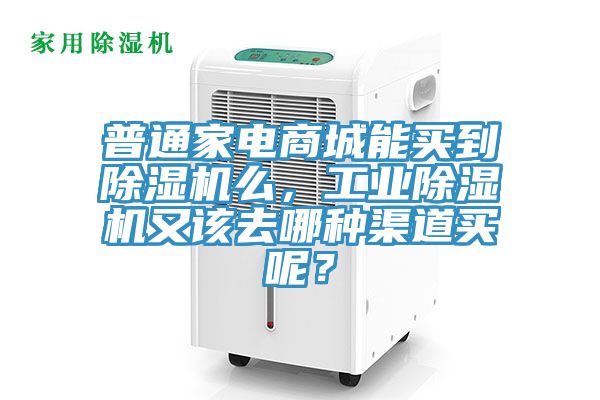 普通家電商城能買(mǎi)到除濕機(jī)么，工業(yè)除濕機(jī)又該去哪種渠道買(mǎi)呢？
