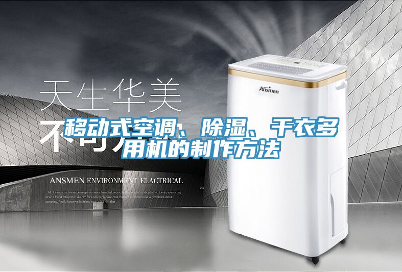 移動(dòng)式空調(diào)、除濕、干衣多用機(jī)的制作方法