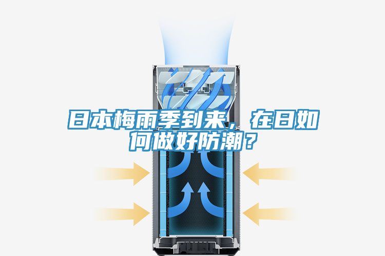 日本梅雨季到來(lái)，在日如何做好防潮？