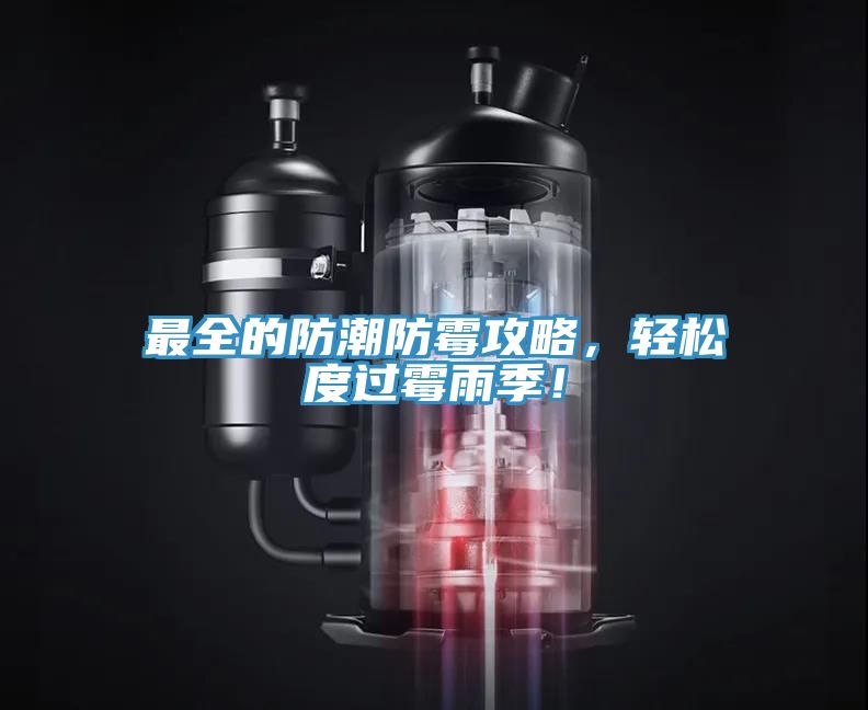 最全的防潮防霉攻略，輕松度過(guò)霉雨季！