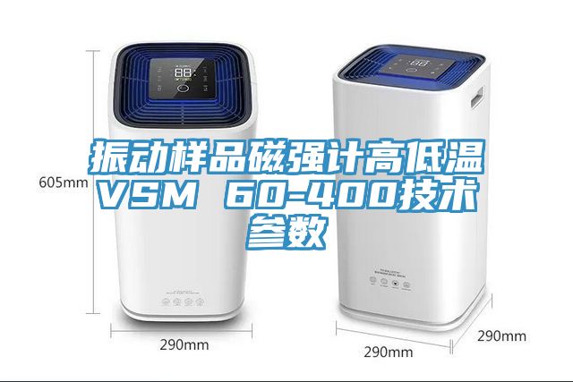 振動樣品磁強(qiáng)計高低溫VSM 60-400技術(shù)參數(shù)