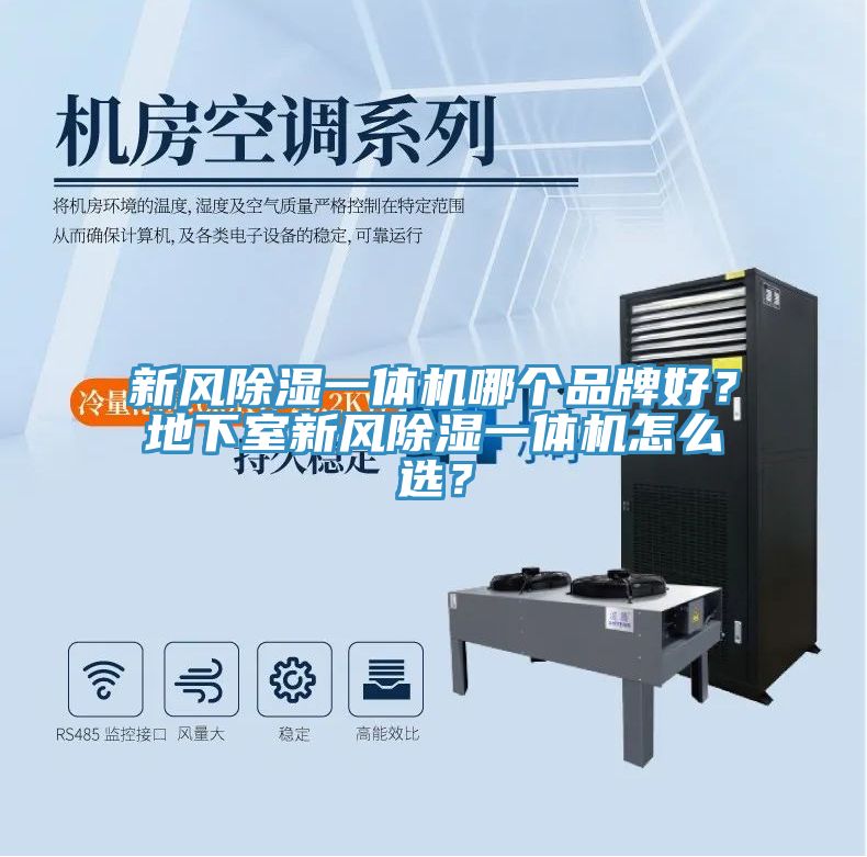 新風(fēng)除濕一體機(jī)哪個品牌好？地下室新風(fēng)除濕一體機(jī)怎么選？