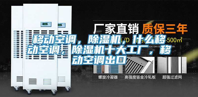 移動(dòng)空調(diào)，除濕機(jī)，什么移動(dòng)空調(diào)，除濕機(jī)十大工廠，移動(dòng)空調(diào)出口