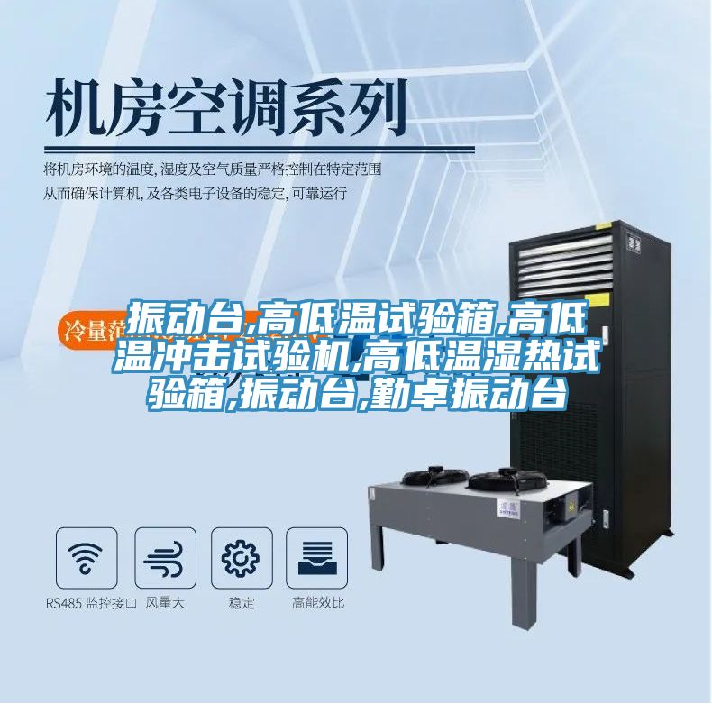 振動臺,高低溫試驗箱,高低溫沖擊試驗機(jī),高低溫濕熱試驗箱,振動臺,勤卓振動臺