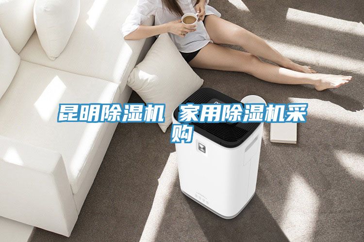 昆明除濕機(jī) 家用除濕機(jī)采購
