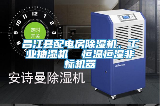 昌江縣配電房除濕機(jī)，工業(yè)抽濕機(jī)  恒溫恒濕非標(biāo)機(jī)器