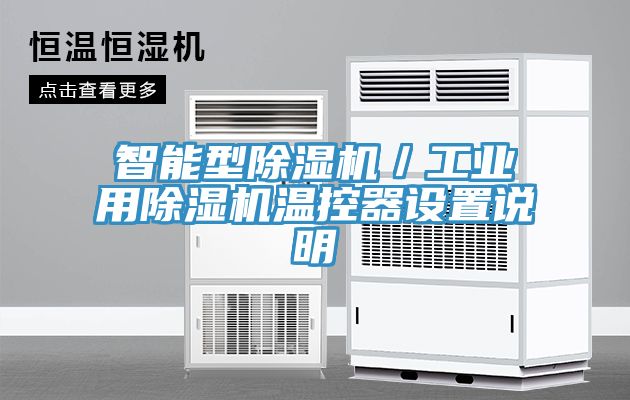 智能型除濕機(jī)／工業(yè)用除濕機(jī)溫控器設(shè)置說(shuō)明