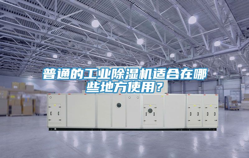普通的工業(yè)除濕機(jī)適合在哪些地方使用？