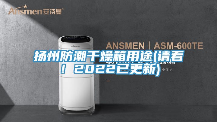 揚(yáng)州防潮干燥箱用途(請(qǐng)看！2022已更新)
