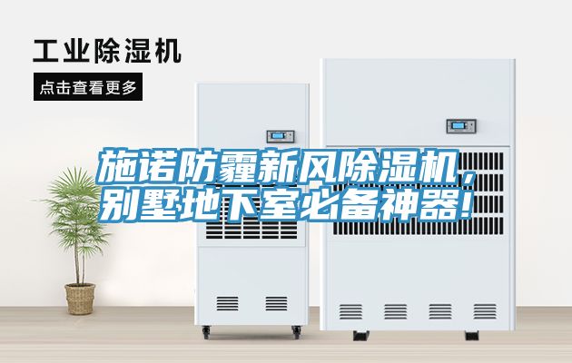 施諾防霾新風除濕機，別墅地下室必備神器!