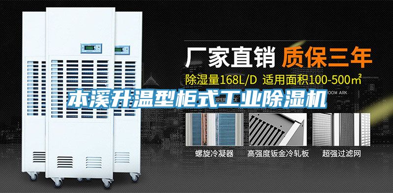 本溪升溫型柜式工業(yè)除濕機(jī)