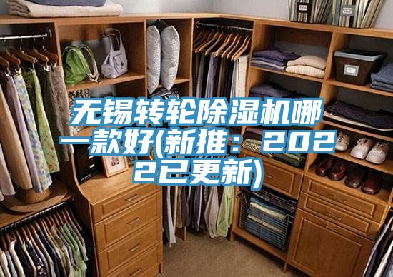 無(wú)錫轉(zhuǎn)輪除濕機(jī)哪一款好(新推：2022已更新)