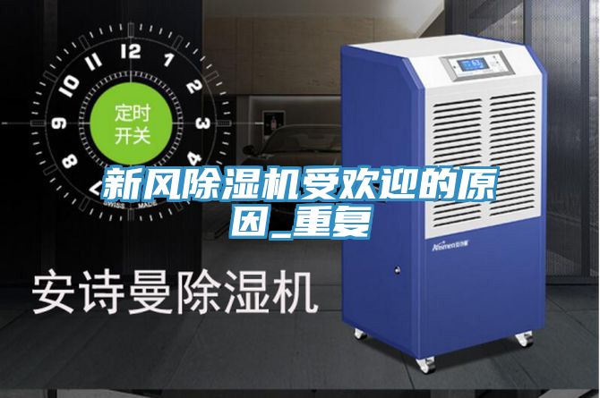 新風(fēng)除濕機(jī)受歡迎的原因_重復(fù)