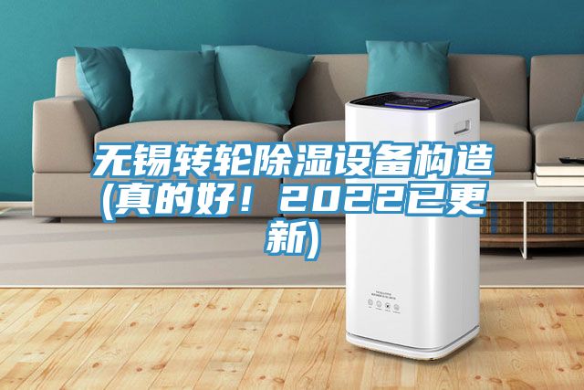 無(wú)錫轉(zhuǎn)輪除濕設(shè)備構(gòu)造(真的好！2022已更新)