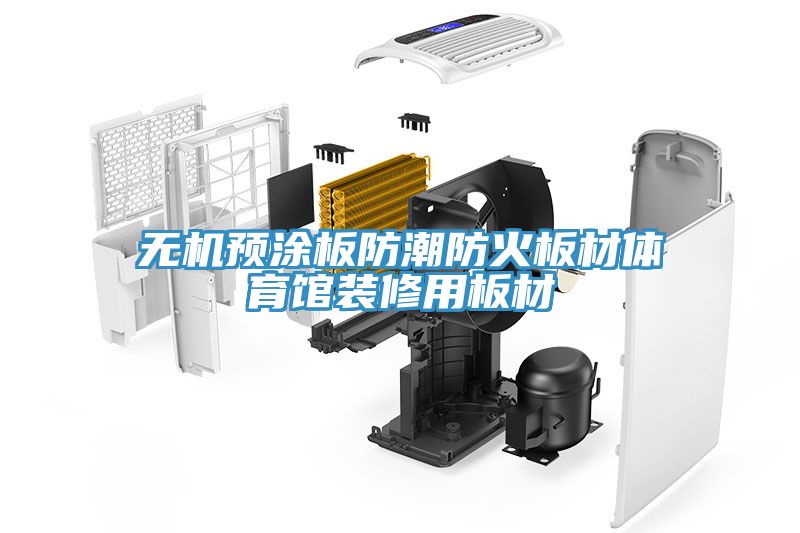 無機(jī)預(yù)涂板防潮防火板材體育館裝修用板材