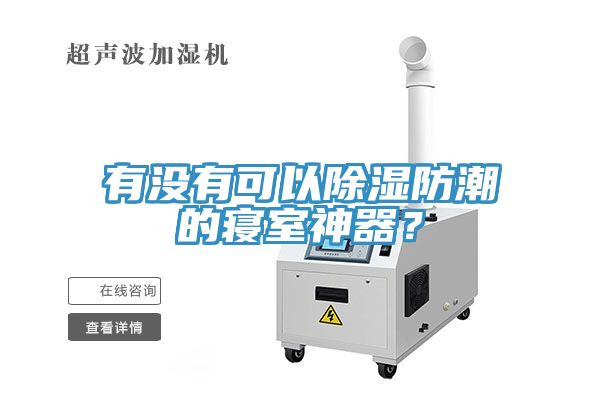 有沒(méi)有可以除濕防潮的寢室神器？