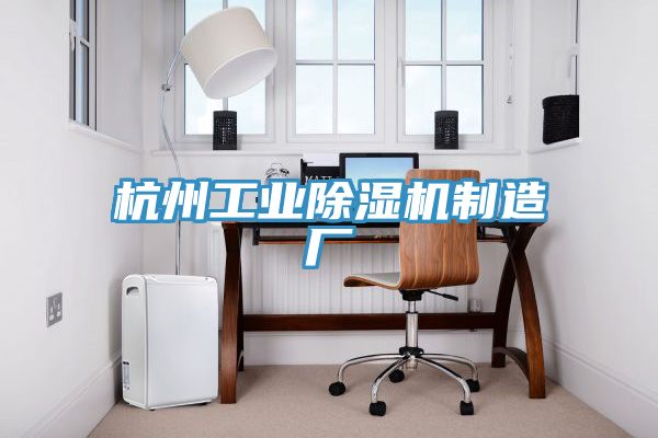 杭州工業(yè)除濕機(jī)制造廠(chǎng)