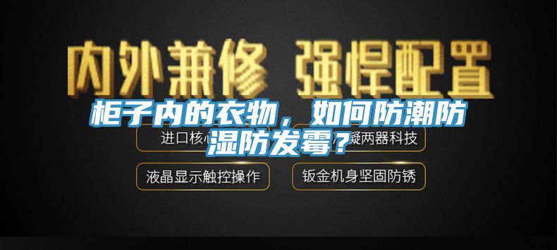 柜子內(nèi)的衣物，如何防潮防濕防發(fā)霉？