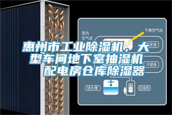 惠州市工業(yè)除濕機(jī)，大型車間地下室抽濕機(jī)  配電房倉(cāng)庫(kù)除濕器