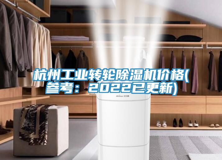 杭州工業(yè)轉(zhuǎn)輪除濕機(jī)價(jià)格(參考：2022已更新)