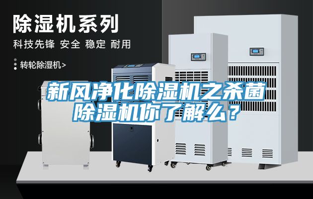 新風凈化除濕機之殺菌除濕機你了解么？