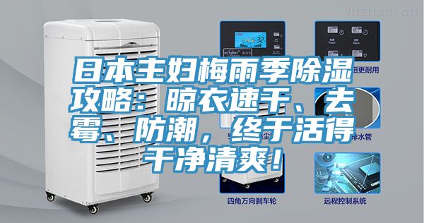 日本主婦梅雨季除濕攻略：晾衣速干、去霉、防潮，終于活得干凈清爽！