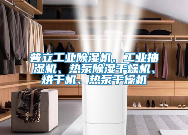 普立工業(yè)除濕機(jī)、工業(yè)抽濕機(jī)、熱泵除濕干燥機(jī)、烘干機(jī)、熱泵干燥機(jī)