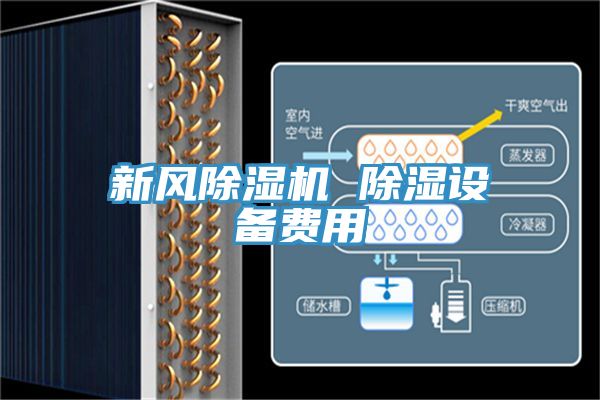 新風(fēng)除濕機 除濕設(shè)備費用